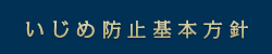 いじめ防止基本方針