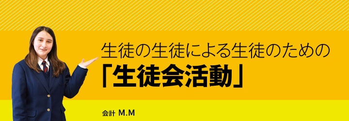 生徒の生徒による生徒のための「生徒会活動」