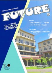 学外広報誌
『FUTURE』