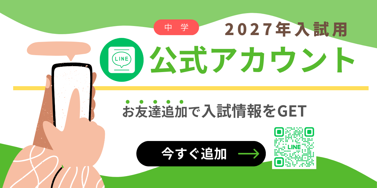 2027年度入試LINE公式アカウント