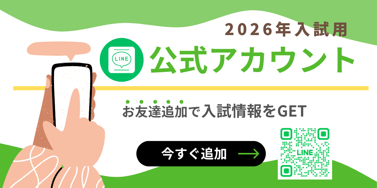 2026入試用ラインアカウント