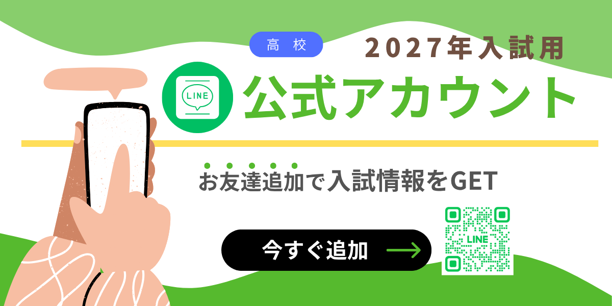 2027入試用ラインアカウント