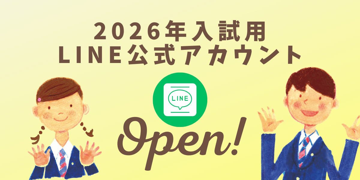 2026入試用ラインアカウント