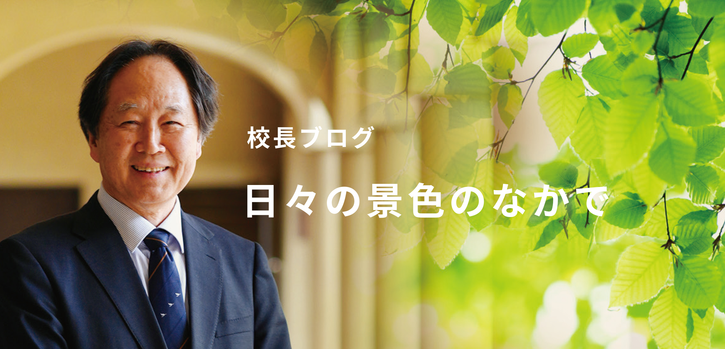 校長ブログ