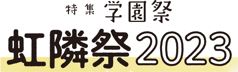 特集 学園祭 虹隣祭 2022