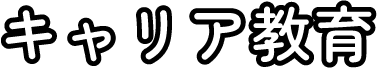 キャリア教育
