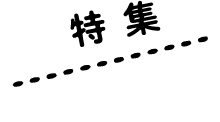 特集