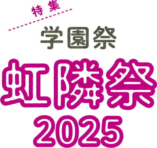 特集 学園祭 虹隣祭 2025