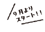 9月よりスタート！！