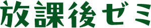 放課後ゼミ
