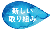 新しい取り組み