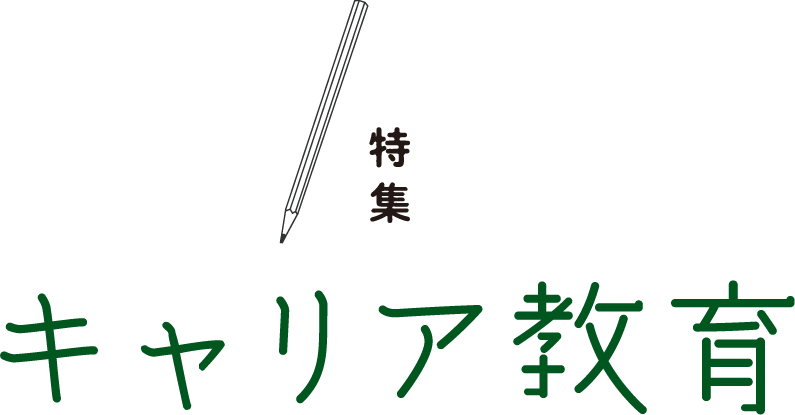 キャリア教育