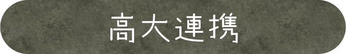 高大連携