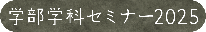 学部学科セミナー2025