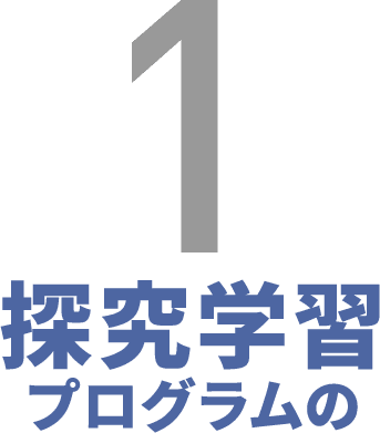 探究学習プログラム