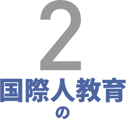 国際人教育