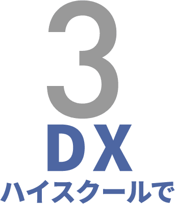 探究DXハイスクール