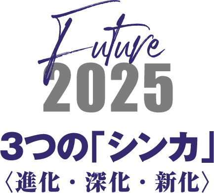 Future 2025 3つの「シンカ」〈進化・深化・新化〉
