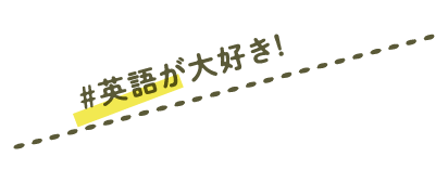 #英語が大好き!