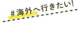＃海外へ行きたい!