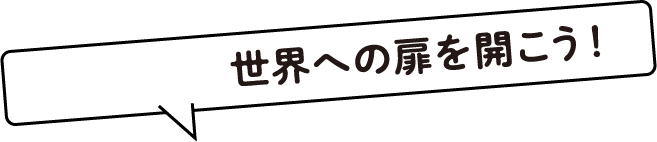 世界への扉を開こう！
