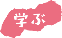 学ぶ