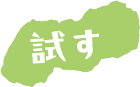 試す