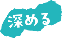 深める