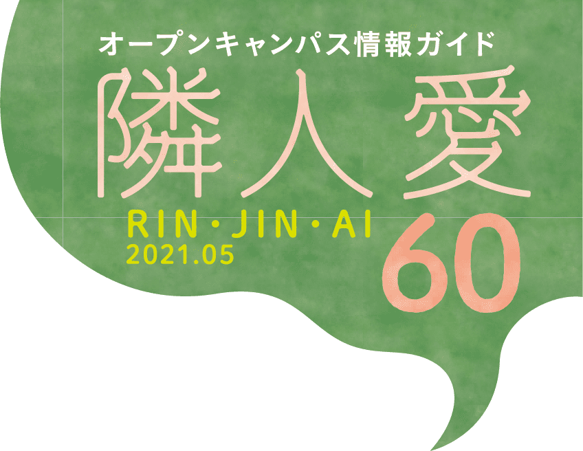 オープンキャンパス情報ガイド　隣人愛 60