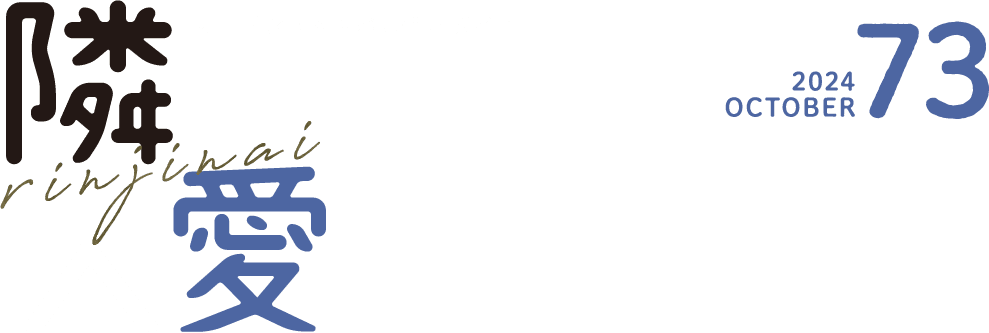 オープンキャンパス情報ガイド　隣人愛 73