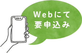 Webにて要申込み
