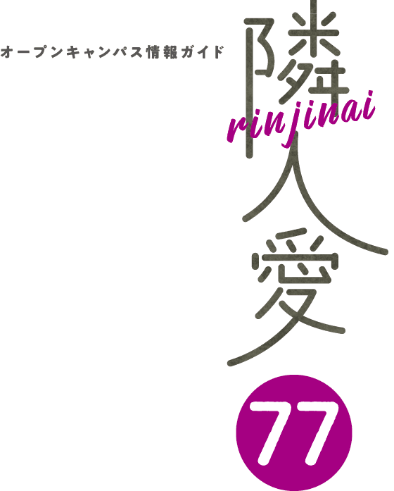 オープンキャンパス情報ガイド　隣人愛 77