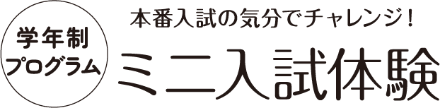 学年制プログラム ミニ入試体験