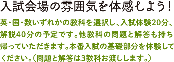 入試会場の雰囲気を体感しよう！