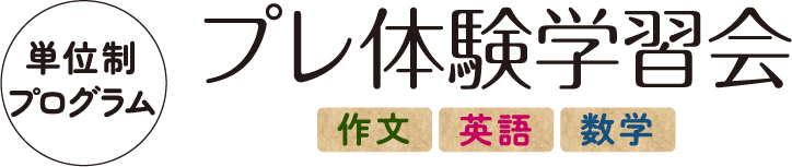 単位制プログラム プレ体験学習会