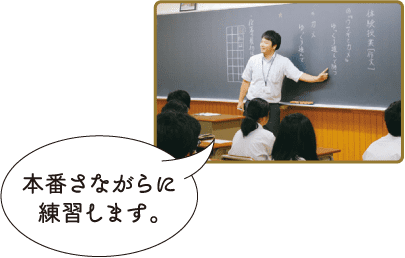 本番さながらに練習します。