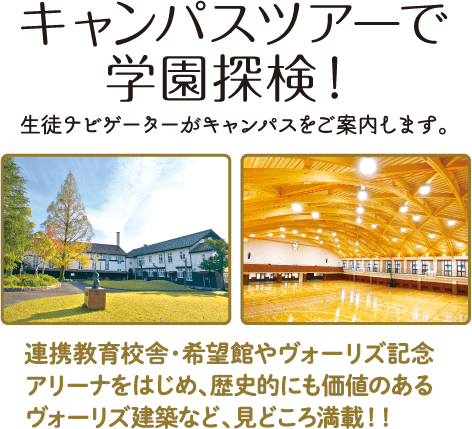 キャンパスツアーで学園探検！