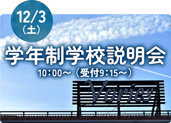 学年制学校説明会