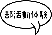 部活動体験