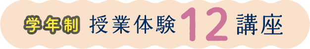 学年制授業体験12講座