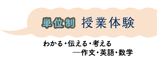 単位制授業体験