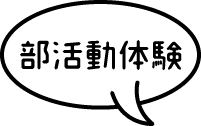 部活動体験