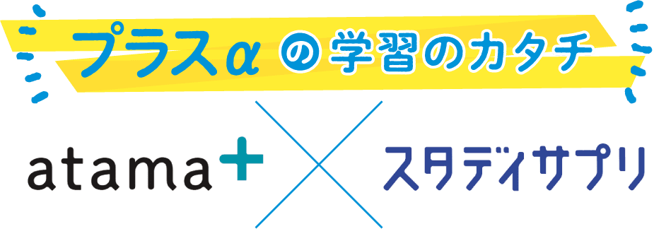 プラスαの学習のカタチ