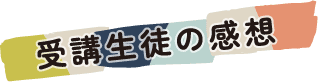 受講生徒の感想