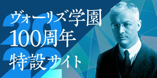 ヴォーリズ学園 100周年特設サイト