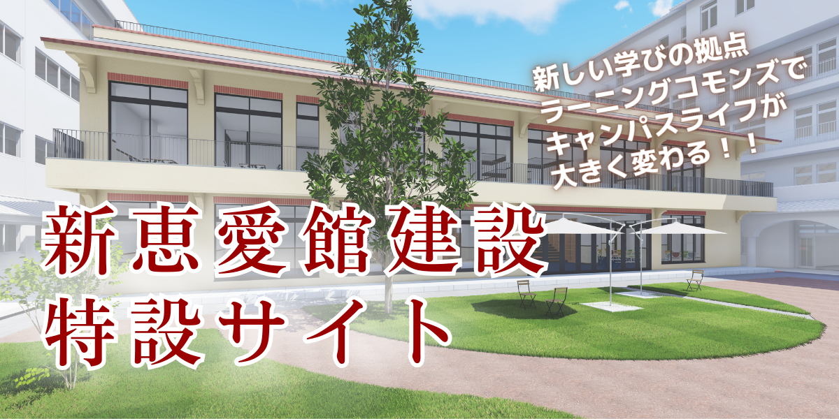 新恵愛館特設サイト