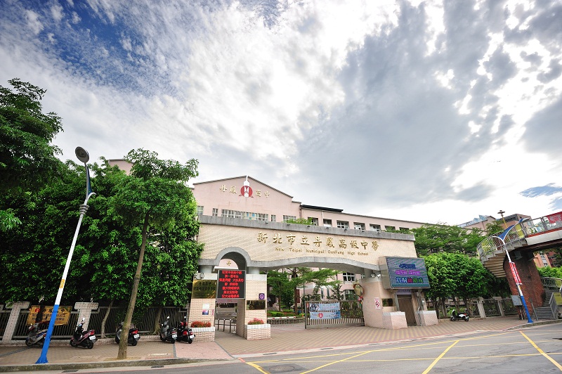 三重高級中學